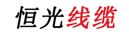 恒光電纜，上海恒光，浙江恒光